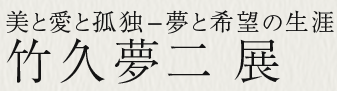美と愛と孤独。夢と希望の生涯 竹久夢二 展
