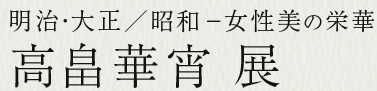 明治・大正／昭和−女性美の栄華 高畠華宵 展