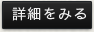 詳細をみる