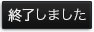 終了しました