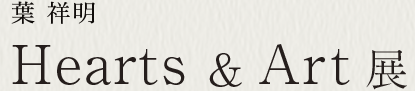 Heart & Art 展