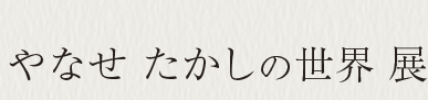 やなせ たかしの世界展