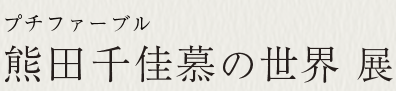 プチファーブル熊田千佳慕展