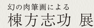 幻の肉筆画による 棟方志功展