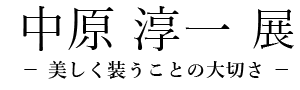中原淳一展