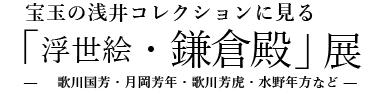 宝玉の浅井コレクションに見る「浮世絵・鎌倉殿」展