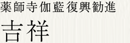 薬師寺伽藍復興勧進 吉祥薬師寺