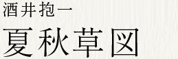 淋巴の巨匠 酒井抱一 夏秋草図