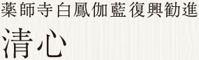 薬師寺白鳳伽藍復興勧進 清心薬師寺