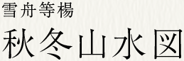 雪舟等楊 秋冬山水図