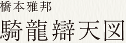橋本雅邦 騎龍辯天図