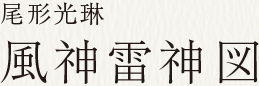 尾形光琳 風神雷神図