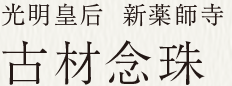 光明皇后 新薬師寺 古材念珠