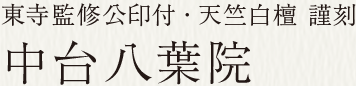 東寺監修公印付・天竺白檀 謹刻 中台八葉院