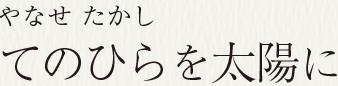 やなせ たかし てのひらを太陽に