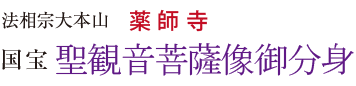 法相宗大本山 薬師寺 国宝 聖観音菩薩像御分身