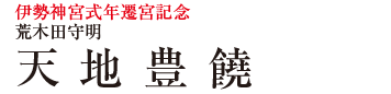 伊勢神宮式年遷宮記念 荒木田守明 天地豊饒